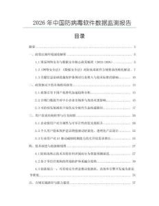 2026年中國防病毒軟件數據監測報告