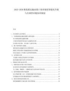 2025-2030集裝箱運(yùn)輸業(yè)港口效率現(xiàn)狀智能化升級(jí)與全球供應(yīng)鏈協(xié)同規(guī)劃