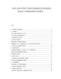 2025-2030中國(guó)電子競(jìng)技行業(yè)虛擬電競(jìng)學(xué)院建設(shè)運(yùn)營(yíng)內(nèi)容IP投籌商業(yè)模式分析報(bào)告