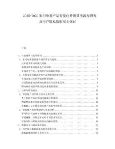 2025-2030家用電器產(chǎn)品智能化升級(jí)算法流程研究及用戶隱私數(shù)據(jù)安全探討