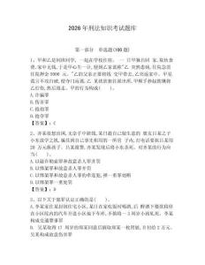 2026年刑法知識考試題庫及參考答案【最新】