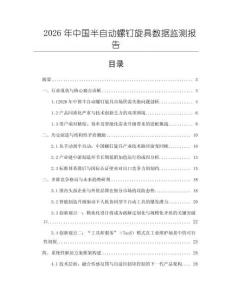 2026年中國半自動螺釘旋具數據監測報告