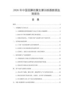 2026年中國屈腠收腹支撐訓練器數據監測報告