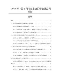 2026年中國車用冷卻系統膠管數據監測報告
