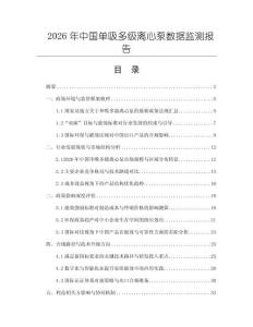2026年中國單吸多級離心泵數(shù)據(jù)監(jiān)測報告