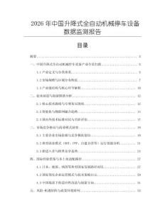 2026年中國升降式全自動機械停車設備數據監測報告