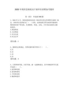 2025年利津縣財政局下屬單位招聘備考題庫附答案