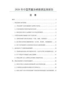 2026年中國男童泳褲數據監(jiān)測報告