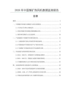2026年中國煤礦熱風機數(shù)據(jù)監(jiān)測報告