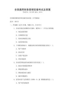 全國通用財務(wù)管理實操考試及答案