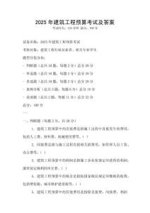 2025年建筑工程預算考試及答案