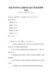 我国农村留守儿童教育关爱工程实施策略考试