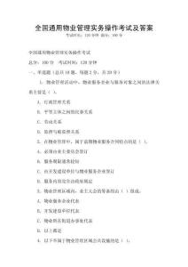 全國通用物業(yè)管理實務(wù)操作考試及答案