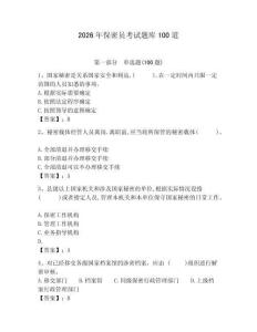 2026年保密員考試題庫100道（培優）
