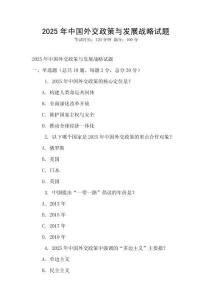 2025年中國外交政策與發展戰略試題