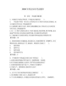 2026年刑法知識考試題庫【word】