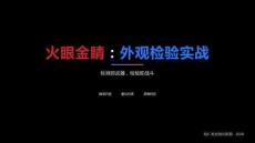 檢驗員外觀檢驗實戰(zhàn)