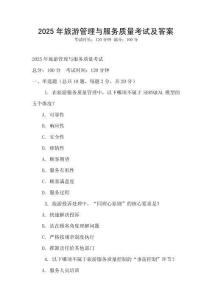 2025年旅游管理與服務質(zhì)量考試及答案