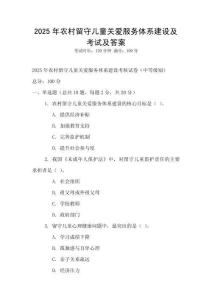 2025年农村留守儿童关爱服务体系建设及考试及答案