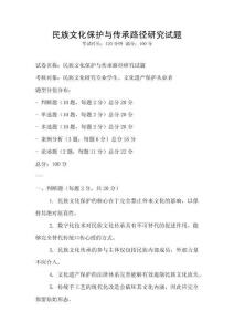 民族文化保護與傳承路徑研究試題