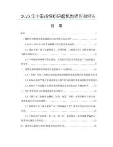 2026年中國超細(xì)粉研磨機(jī)數(shù)據(jù)監(jiān)測報(bào)告