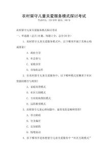 农村留守儿童关爱服务模式探讨考试