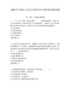 2025年豐順縣工信局下屬事業(yè)單位招聘筆試模擬試題附答案