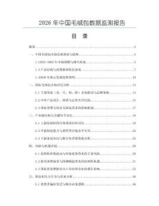 2026年中國毛絨包數(shù)據(jù)監(jiān)測報告