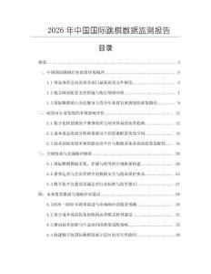 2026年中國國際跳棋數據監測報告