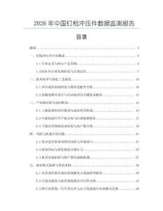 2026年中國釘槍沖壓件數(shù)據(jù)監(jiān)測報告