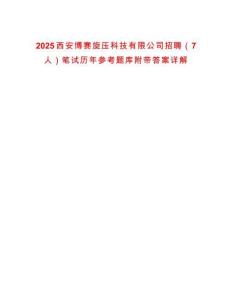 2025西安博賽旋壓科技有限公司招聘（7人）筆試歷年參考題庫附帶答案詳解