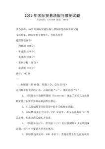 2025年國際貿易法規與慣例試題