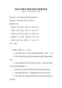 2026年城鄉規劃法規與政策考試