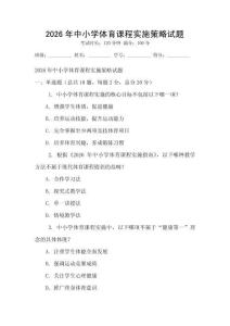 2026年中小學體育課程實施策略試題