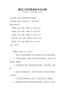 建筑工程預算編制考試試題