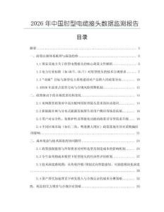 2026年中國肘型電纜接頭數(shù)據(jù)監(jiān)測報(bào)告