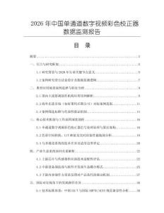2026年中國單通道數(shù)字視頻彩色校正器數(shù)據(jù)監(jiān)測報告
