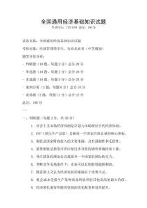 全國通用經(jīng)濟(jì)基礎(chǔ)知識試題