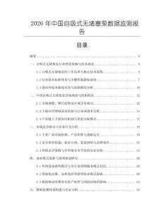 2026年中國自吸式無堵塞泵數據監測報告
