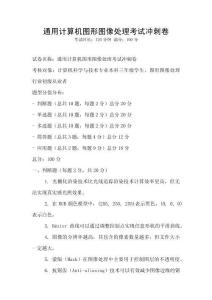 通用計算機圖形圖像處理考試沖刺卷