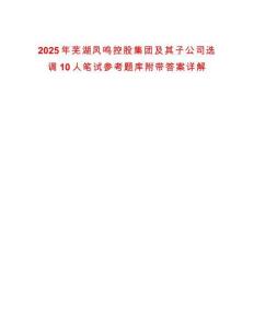 2025年蕪湖鳳鳴控股集團(tuán)及其子公司選調(diào)10人筆試參考題庫(kù)附帶答案詳解