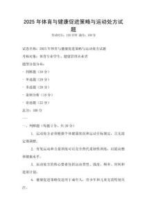 2025年體育與健康促進策略與運動處方試題