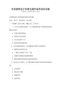全國通用會計電算化操作規(guī)范培訓(xùn)試題