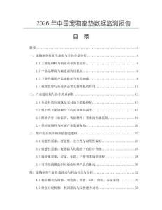 2026年中国宠物座垫数据监测报告