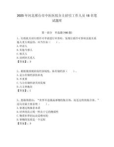 2025年河北邢臺市中醫醫院自主招引工作人員18名筆試題庫附答案解析