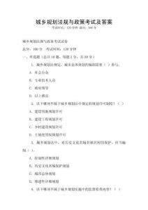 城鄉規劃法規與政策考試及答案