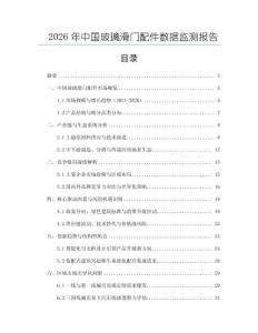 2026年中國玻璃滑門配件數(shù)據(jù)監(jiān)測報(bào)告