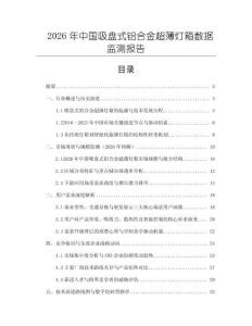 2026年中國吸盤式鋁合金超薄燈箱數(shù)據(jù)監(jiān)測(cè)報(bào)告