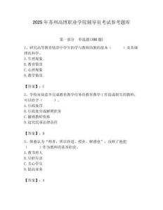 2025年蘇州高博職業(yè)學(xué)院輔導(dǎo)員考試參考題庫附答案