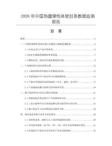 2026年中國熱塑彈性體密封條數(shù)據(jù)監(jiān)測報告